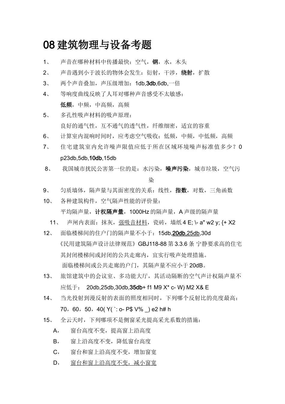 2025年建筑物理与建筑设备真题_第1页