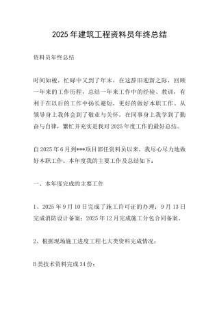 2025年建筑工程资料员年终总结