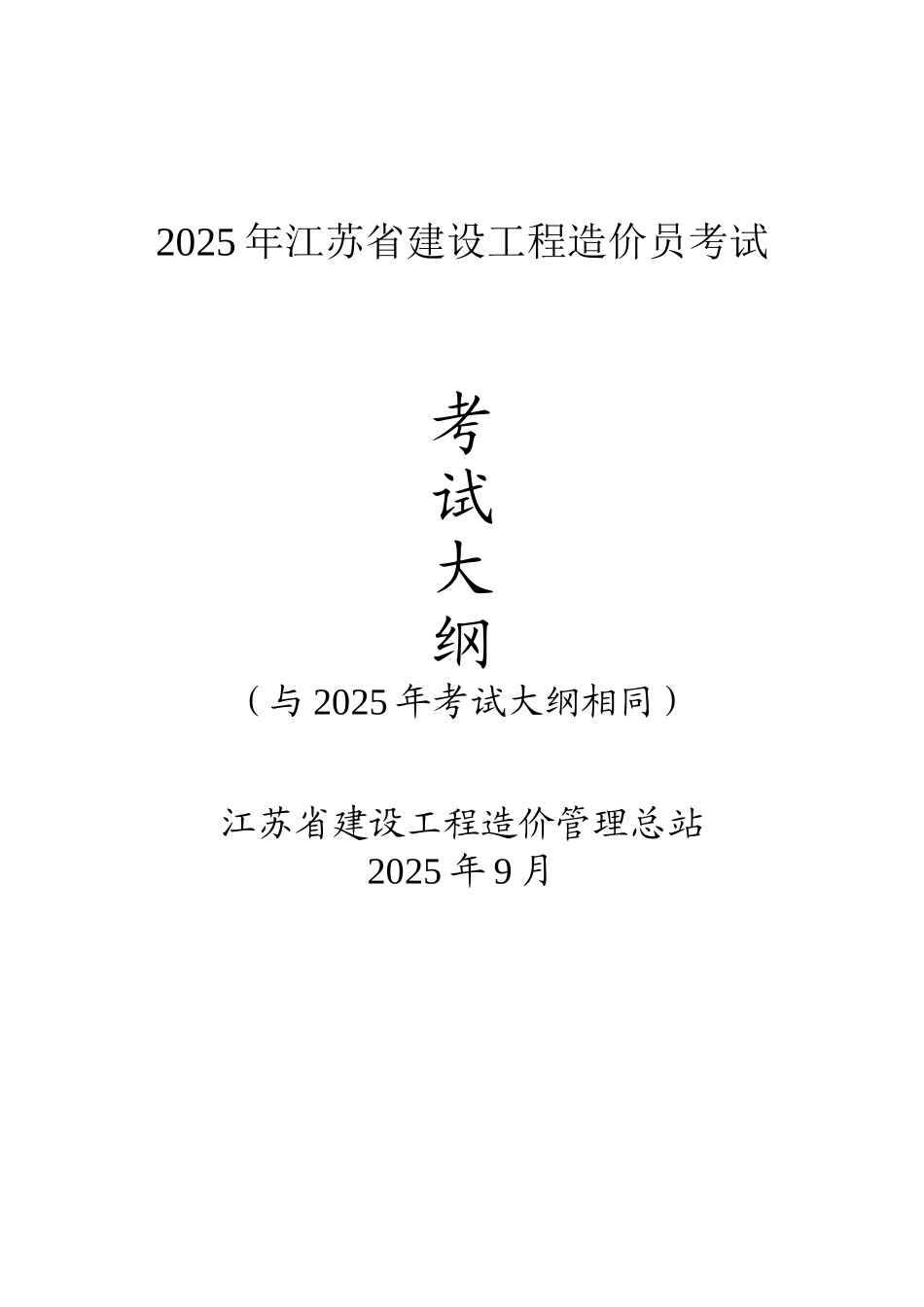2025年建设工程造价员考试大纲_第1页