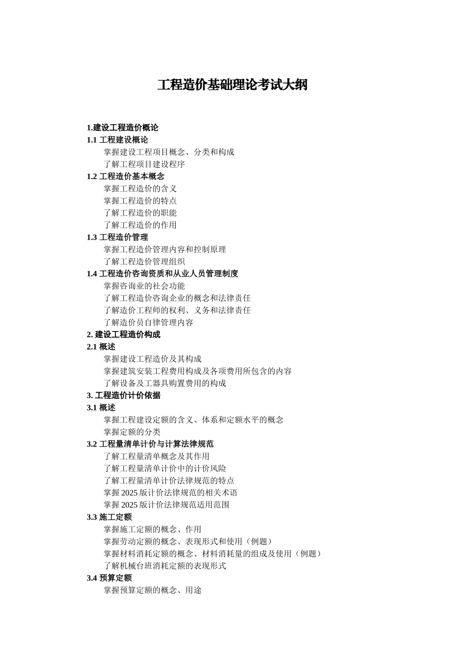2025年建设工程造价员考试大纲_第2页
