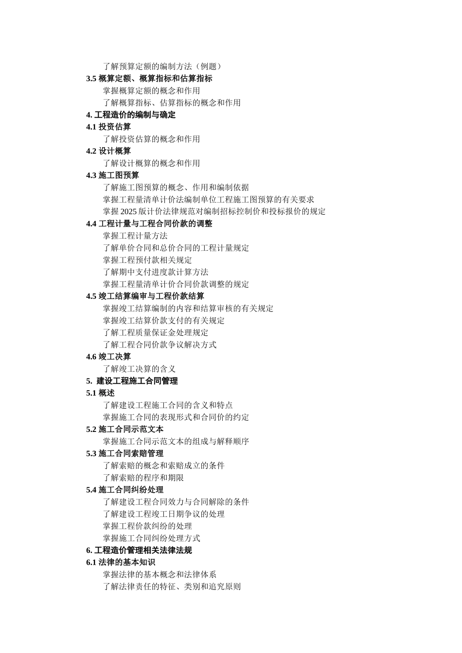 2025年建设工程造价员考试大纲_第3页