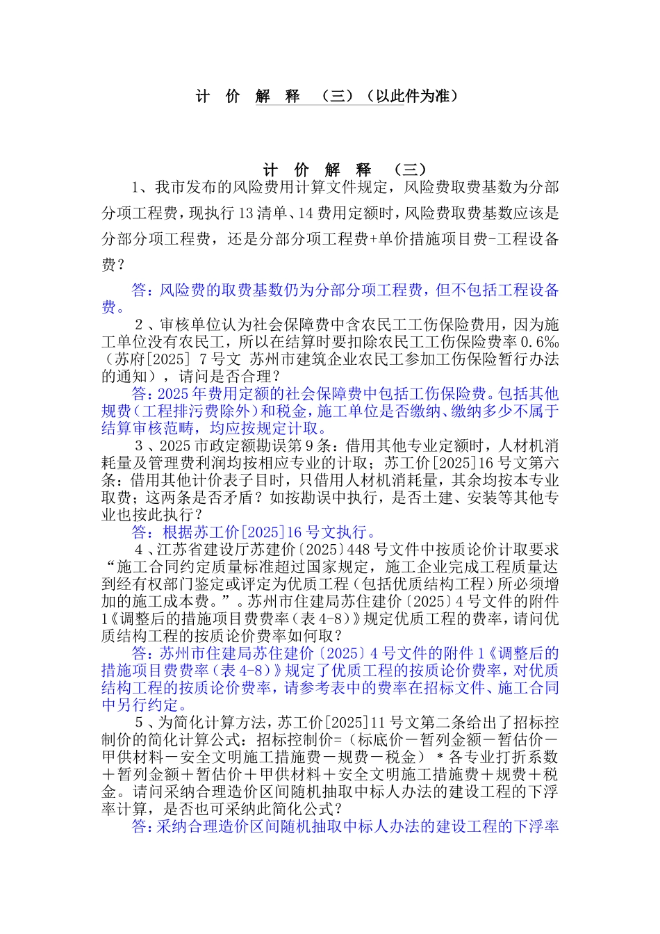 2025年建设工程计价解释_第1页