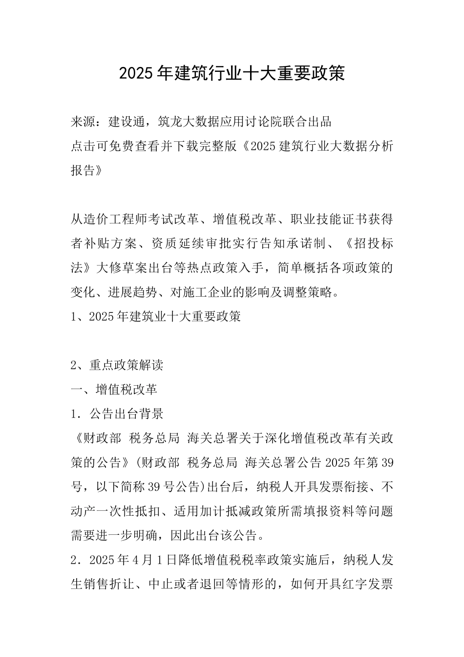 2025年建筑行业十大重要政策_第1页