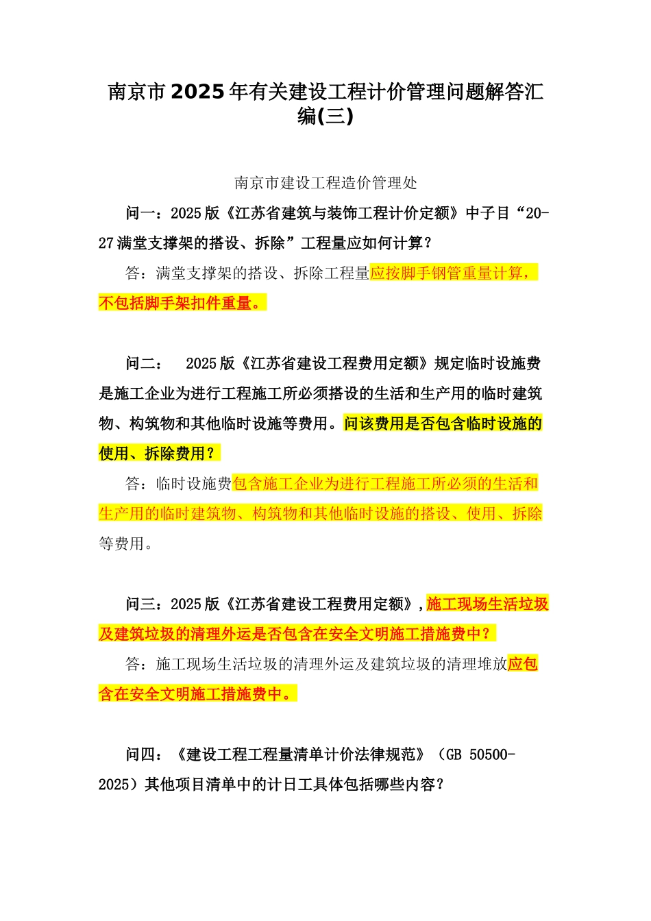 2025年建设工程计价管理问题解答汇编_第1页