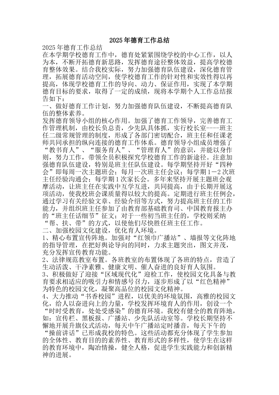 2025年德育工作总结-精品范文资料_第1页