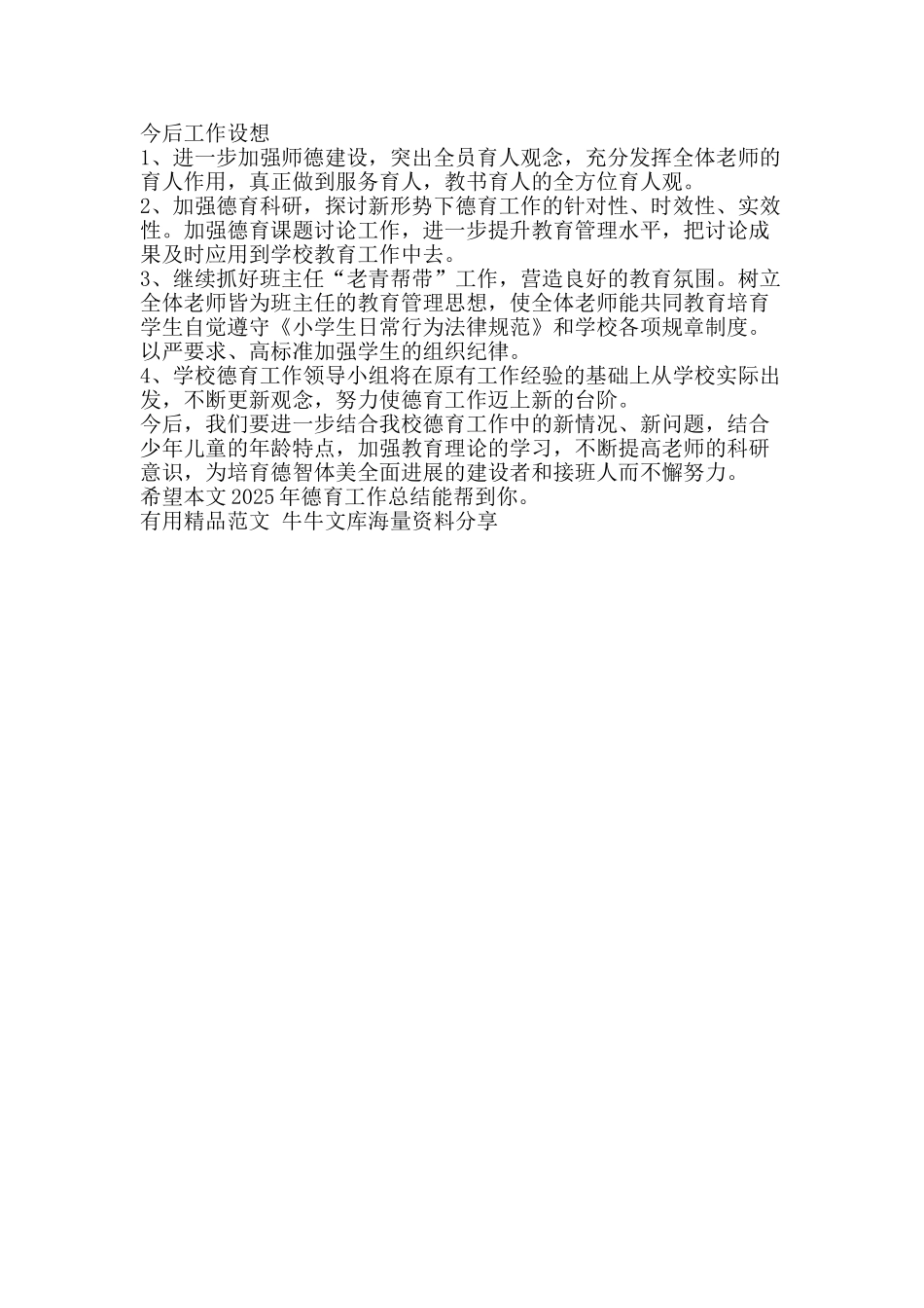 2025年德育工作总结-精品范文资料_第3页