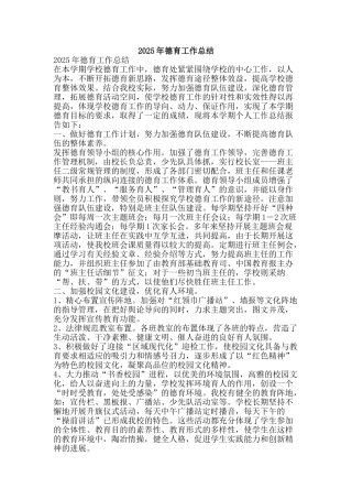 2025年德育工作总结-精品范文资料