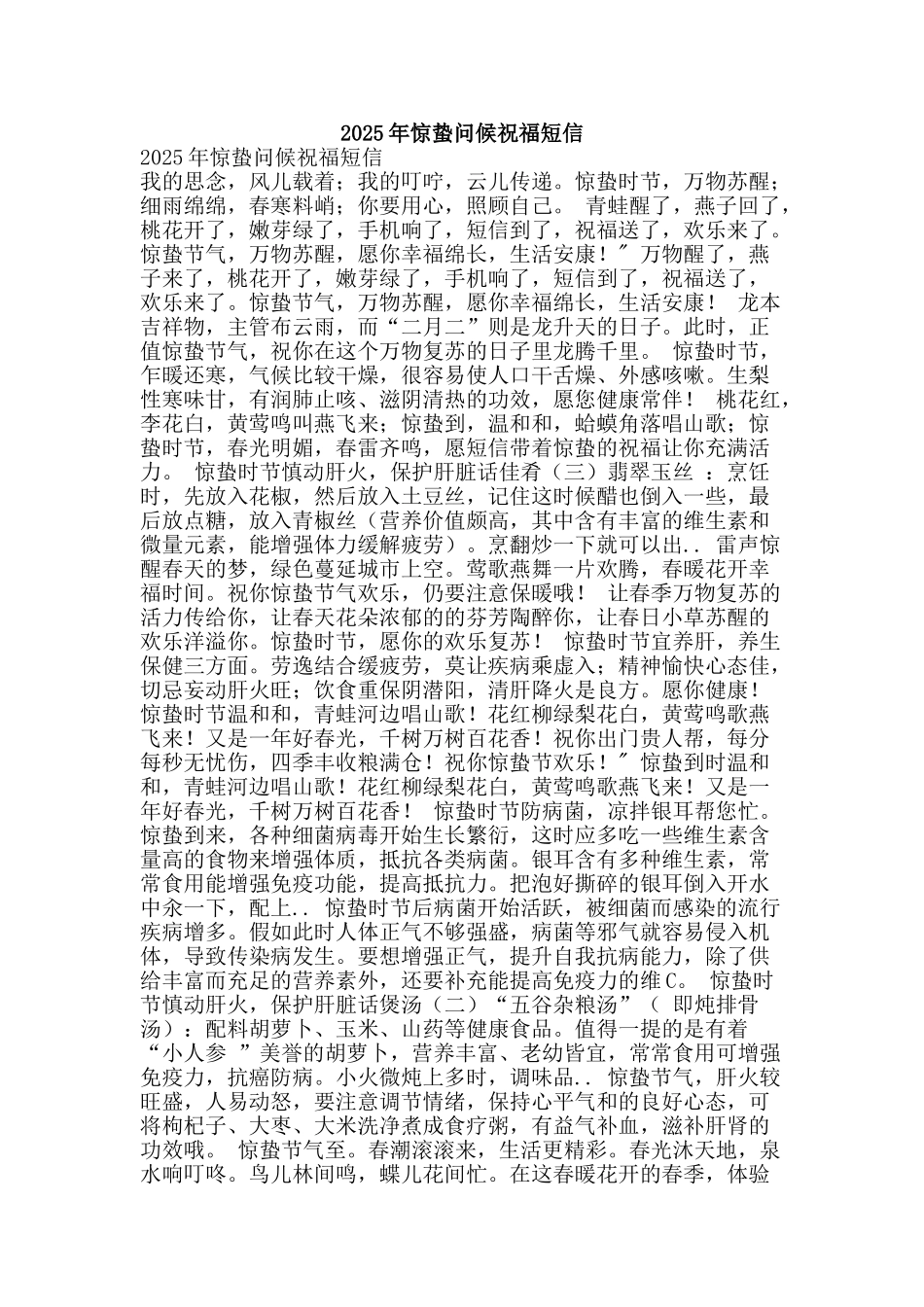 2025年惊蛰问候祝福短信_第1页