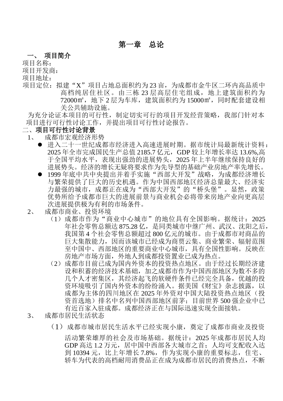 2025年成都市某中高档居住社区项目可行性报告_第2页