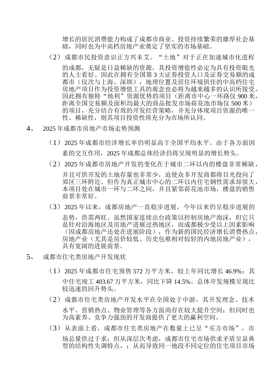 2025年成都市某中高档居住社区项目可行性报告_第3页