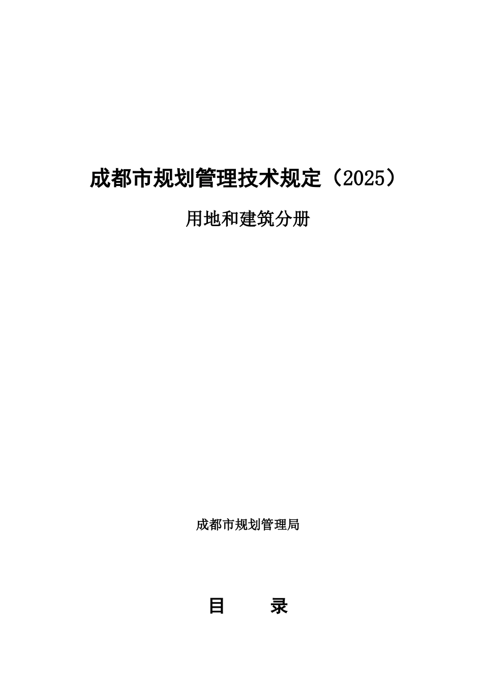2025年成都市规划管理技术规定用地和建筑分册-40页-管理制度_第1页