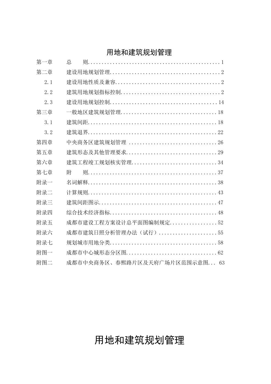 2025年成都市规划管理技术规定用地和建筑分册-40页-管理制度_第2页