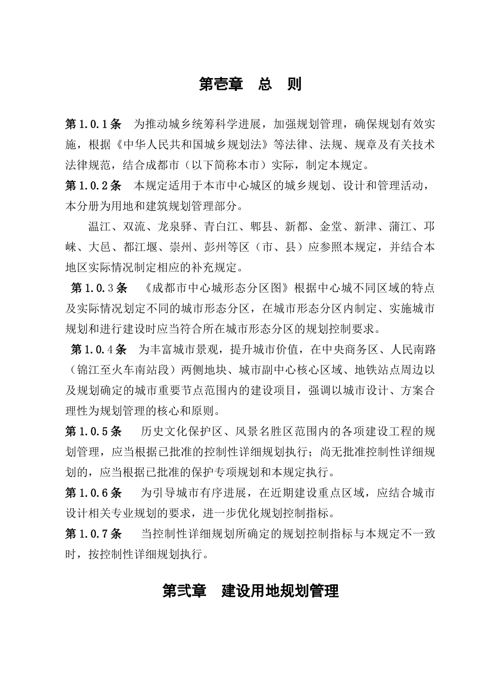 2025年成都市规划管理技术规定用地和建筑分册-40页-管理制度_第3页