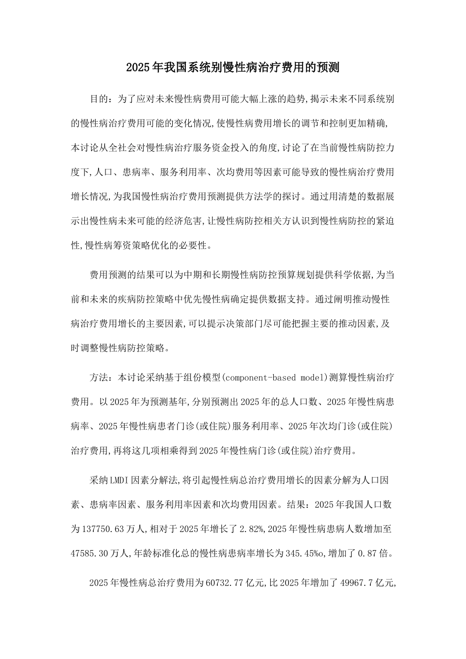 2025年我国系统别慢性病治疗费用的预测_第1页