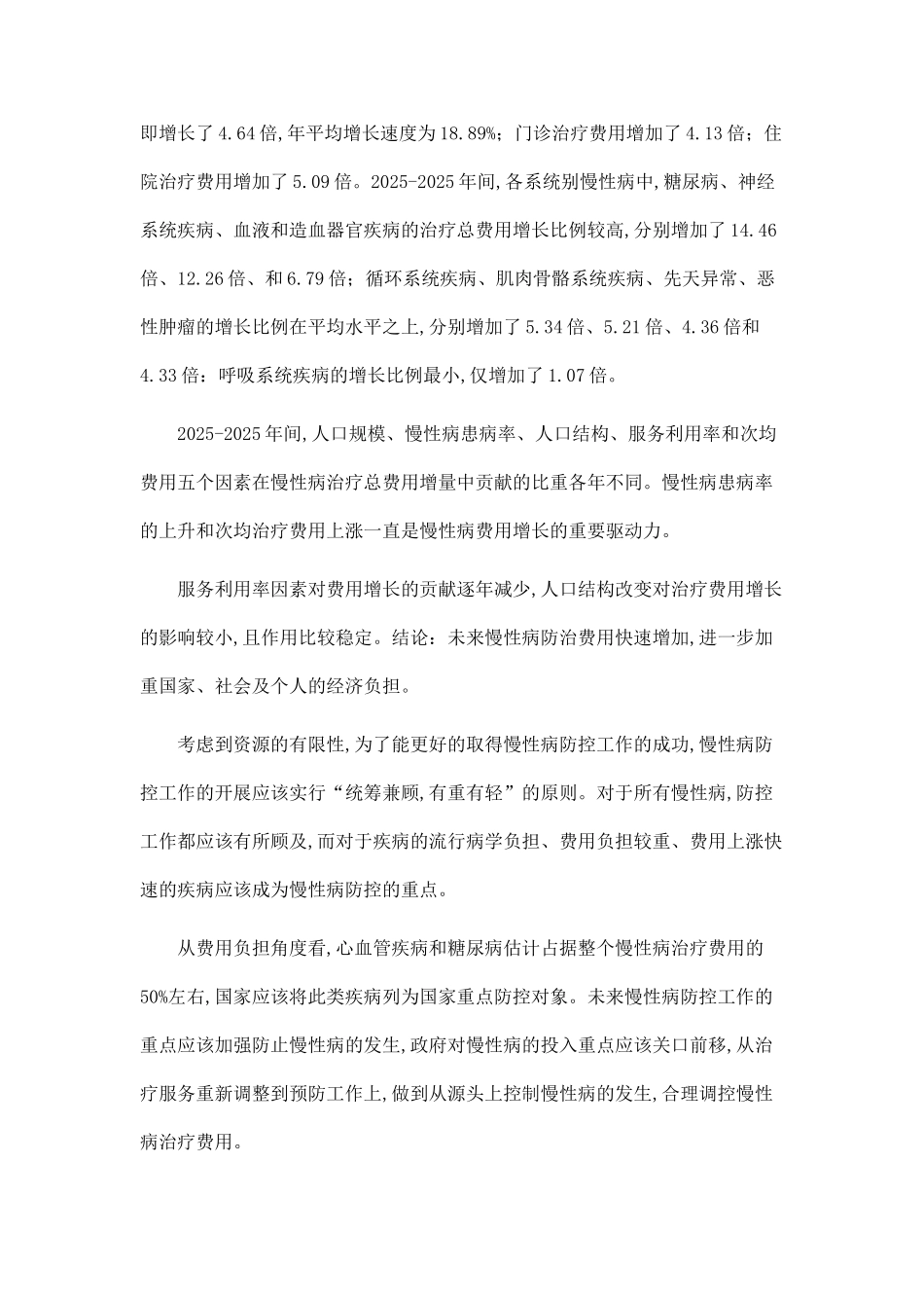 2025年我国系统别慢性病治疗费用的预测_第2页