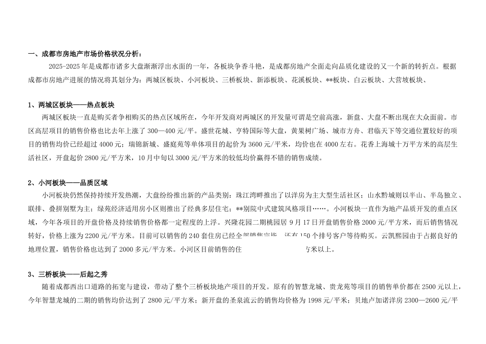 2025年成都某居住大型楼盘项目价格体系及销售节奏建议_第2页
