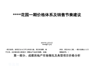 2025年成都某居住大型楼盘项目价格体系及销售节奏建议