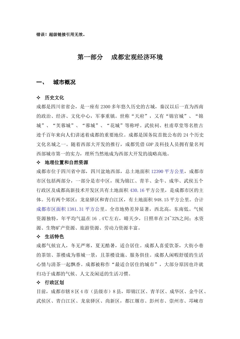 2025年成都房地产市场调查报告_第3页