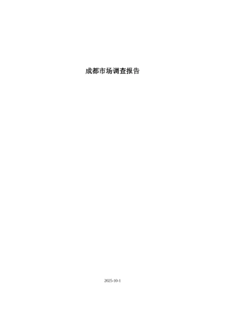 2025年成都房地产市场调查报告