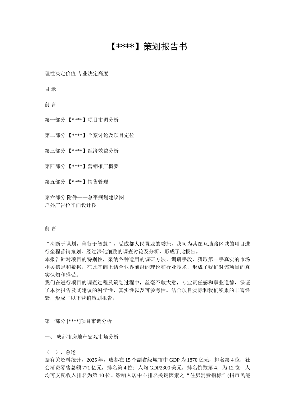 2025年成都某住宅小区策划报告书_第1页