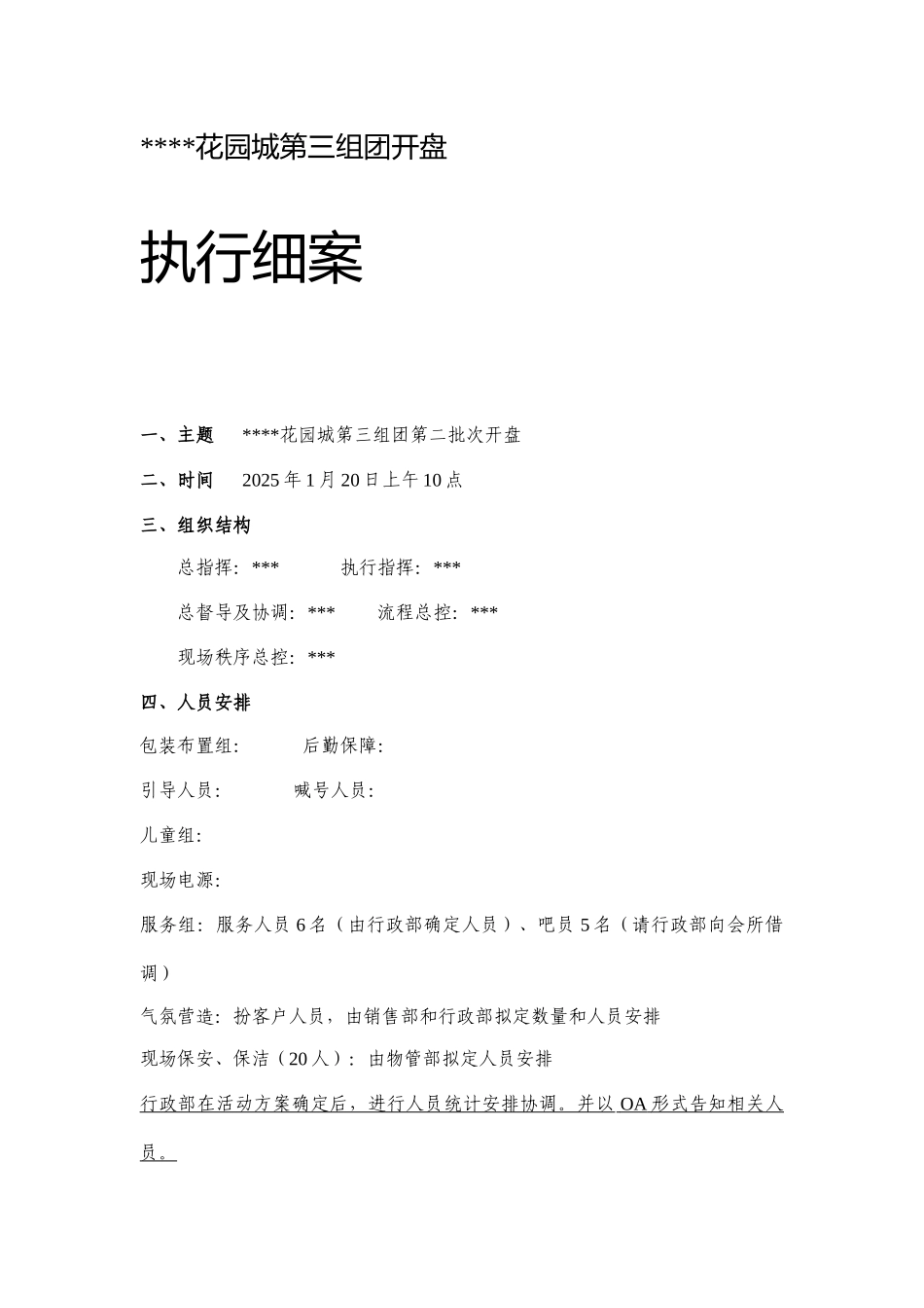 2025年成都某住宅楼盘开盘方案_第1页