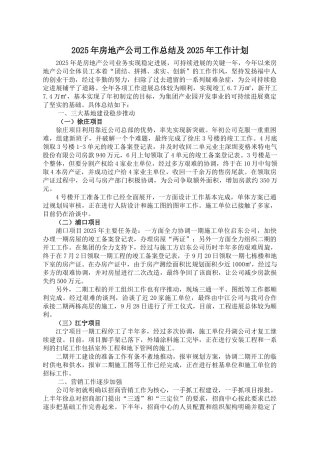 2025年房地产公司工作总结2025年度工作计划