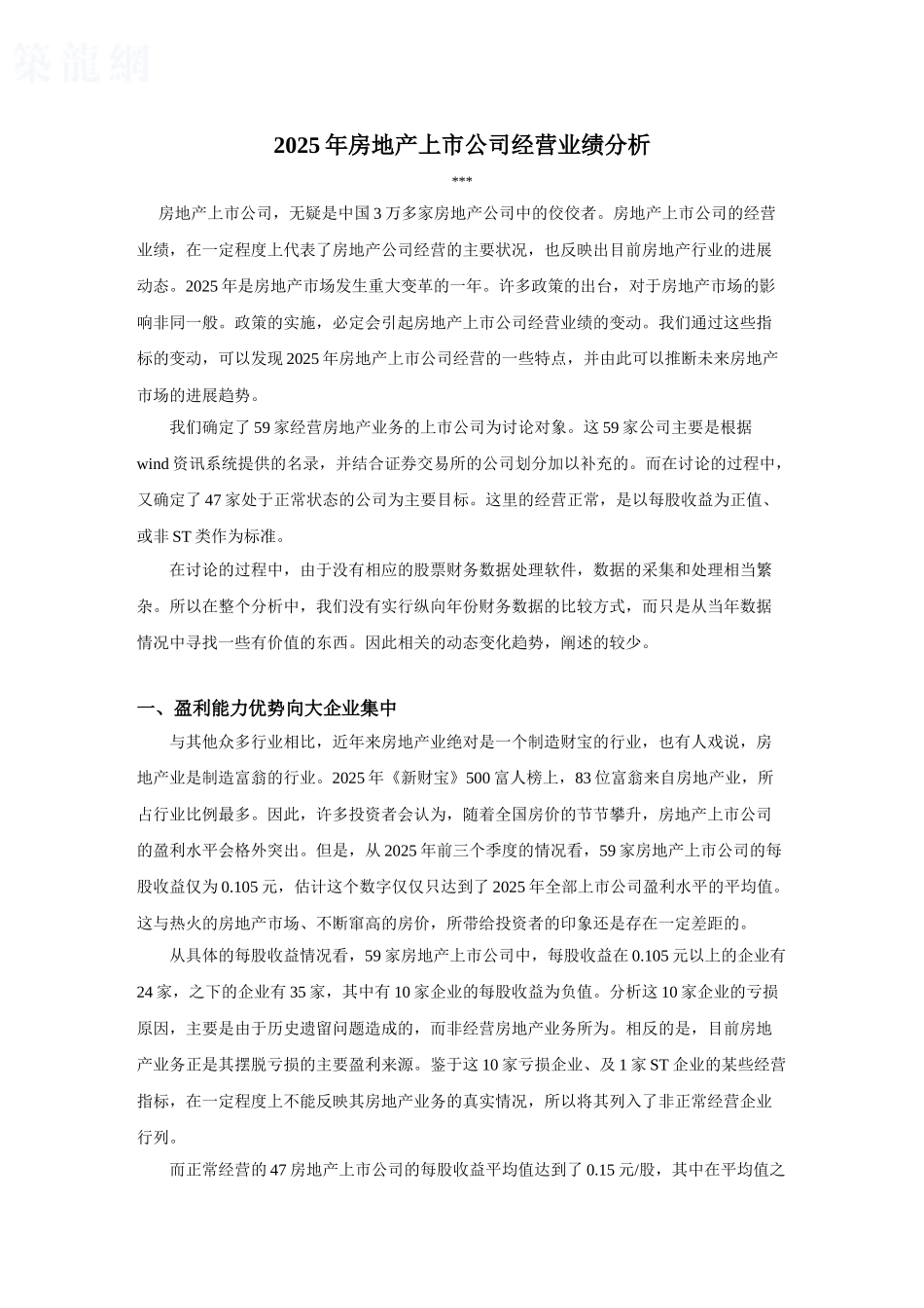 2025年房地产上市公司经营业绩分析_第1页