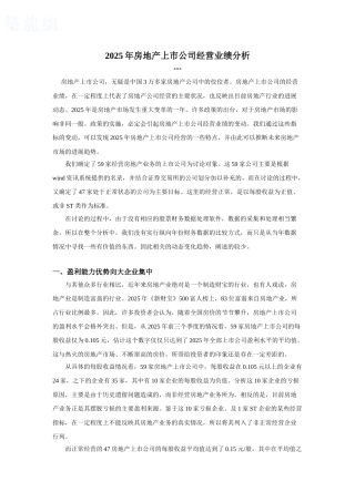 2025年房地产上市公司经营业绩分析