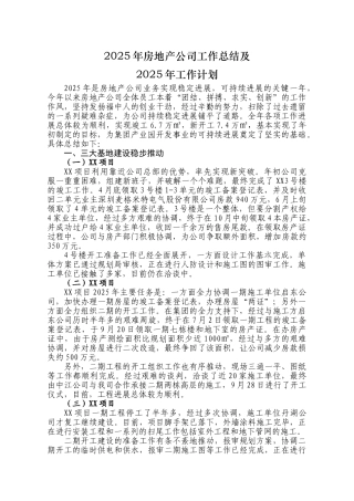 2025年房地产公司工作总结及2025年工作计划