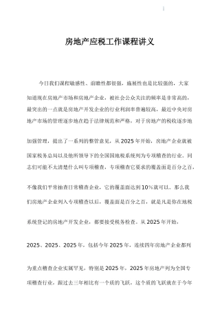 2025年房地产税务管理基础知识培训
