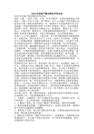 2025年房地产置业顾问年终总结