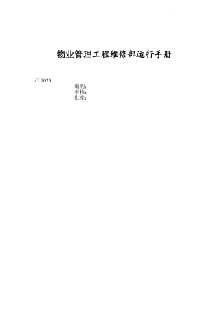 2025年房地产物业管理手册