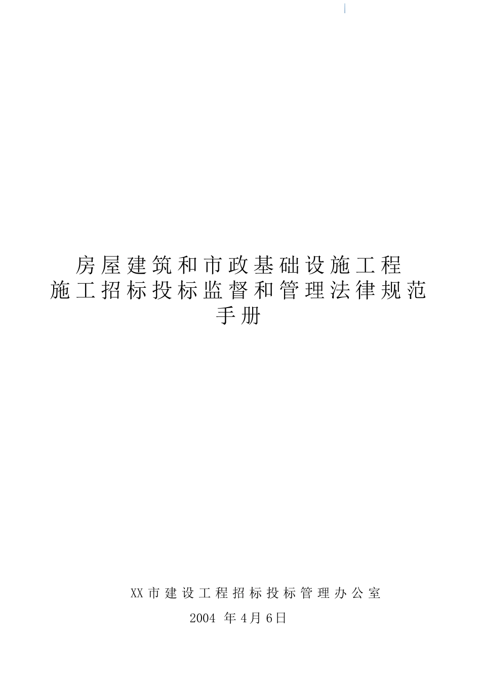 2025年房屋建筑和市政基础设施工程招投标监督和管理规范手册_第1页