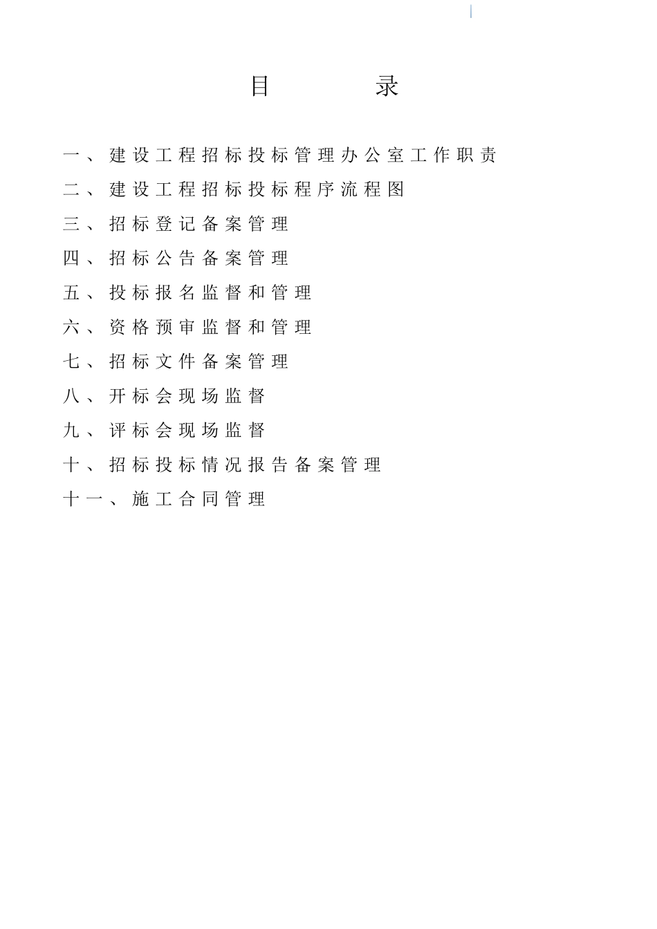 2025年房屋建筑和市政基础设施工程招投标监督和管理规范手册_第2页