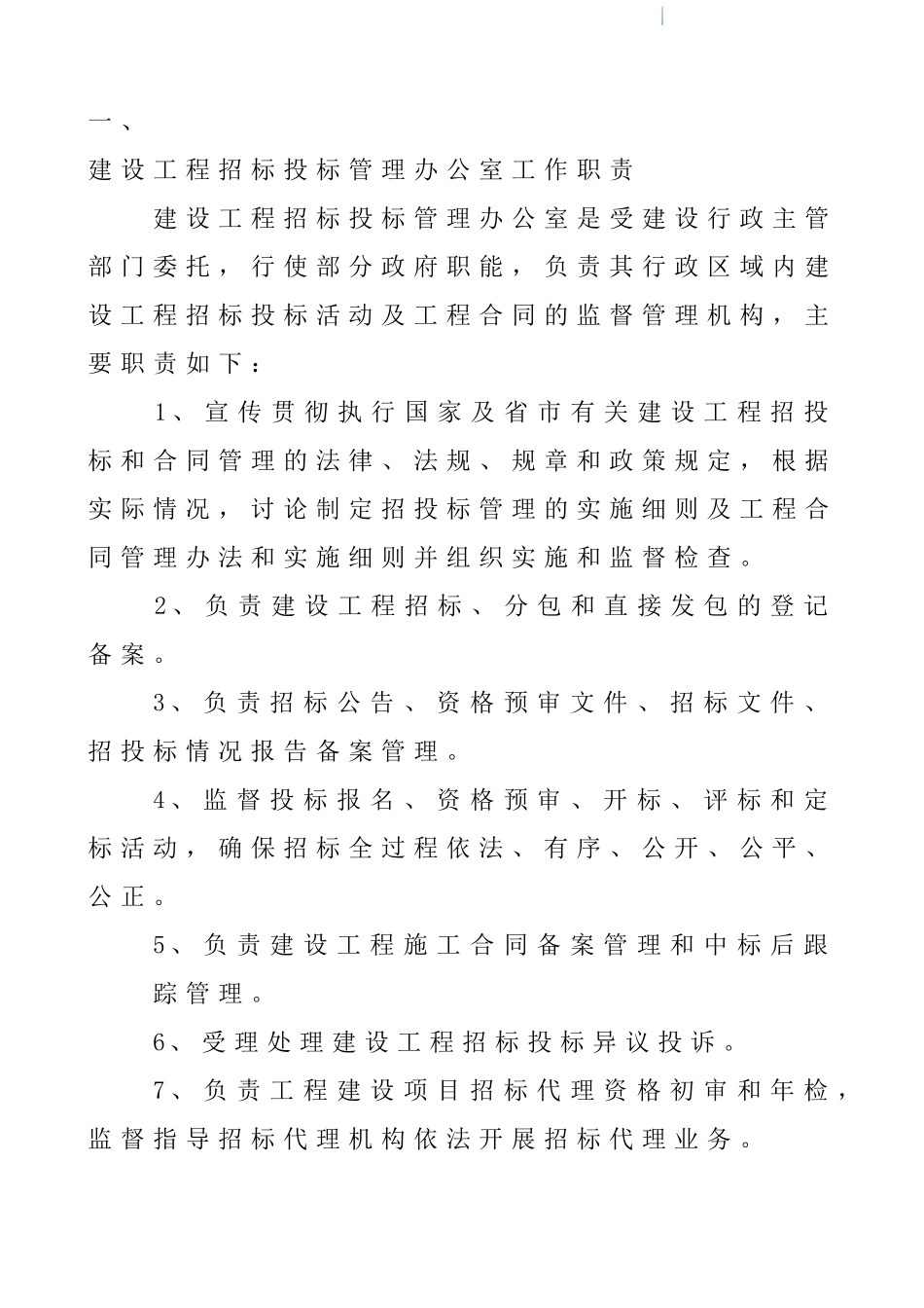 2025年房屋建筑和市政基础设施工程招投标监督和管理规范手册_第3页