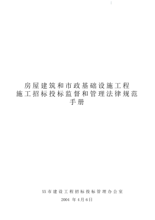 2025年房屋建筑和市政基础设施工程招投标监督和管理规范手册