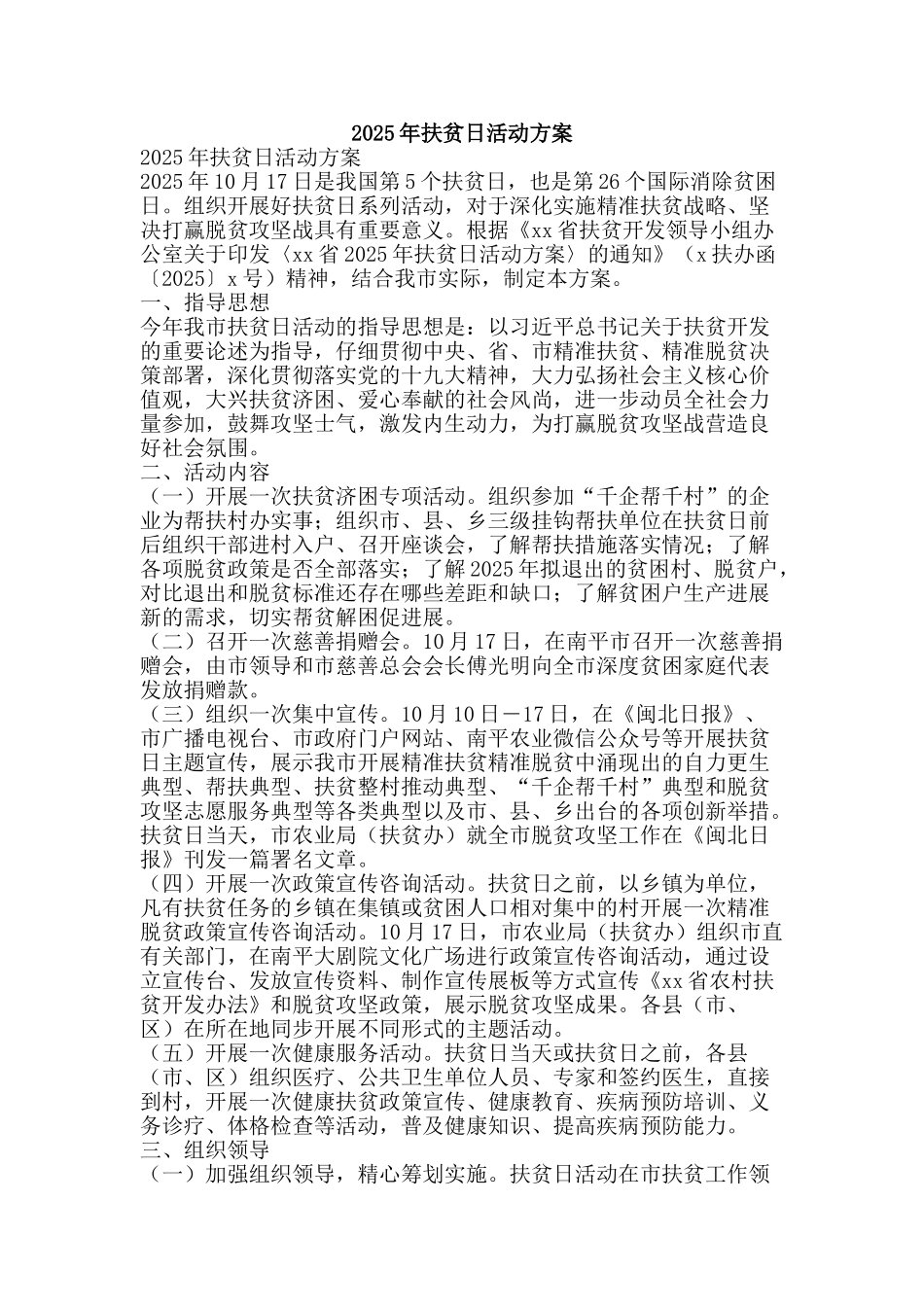 2025年扶贫日活动方案_第1页