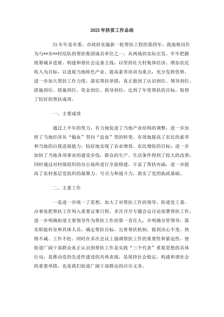 2025年扶贫工作总结_第1页