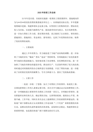 2025年扶贫工作总结