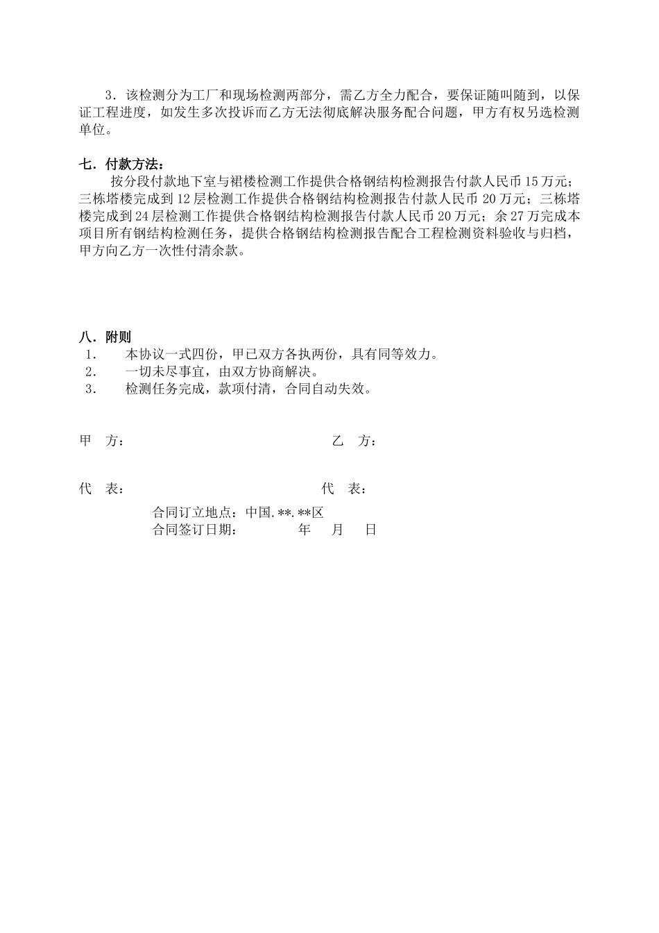 2025年房屋建筑工程钢结构检测合同_第3页