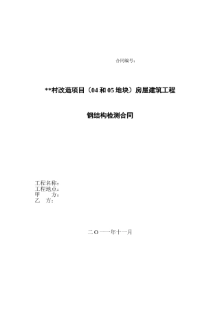 2025年房屋建筑工程钢结构检测合同