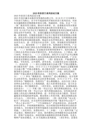 2025年扶贫日系列活动方案