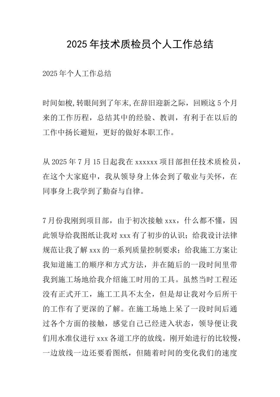 2025年技术质检员个人工作总结_第1页