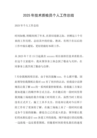 2025年技术质检员个人工作总结