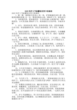 2025年护士节温馨短信贺卡祝福语