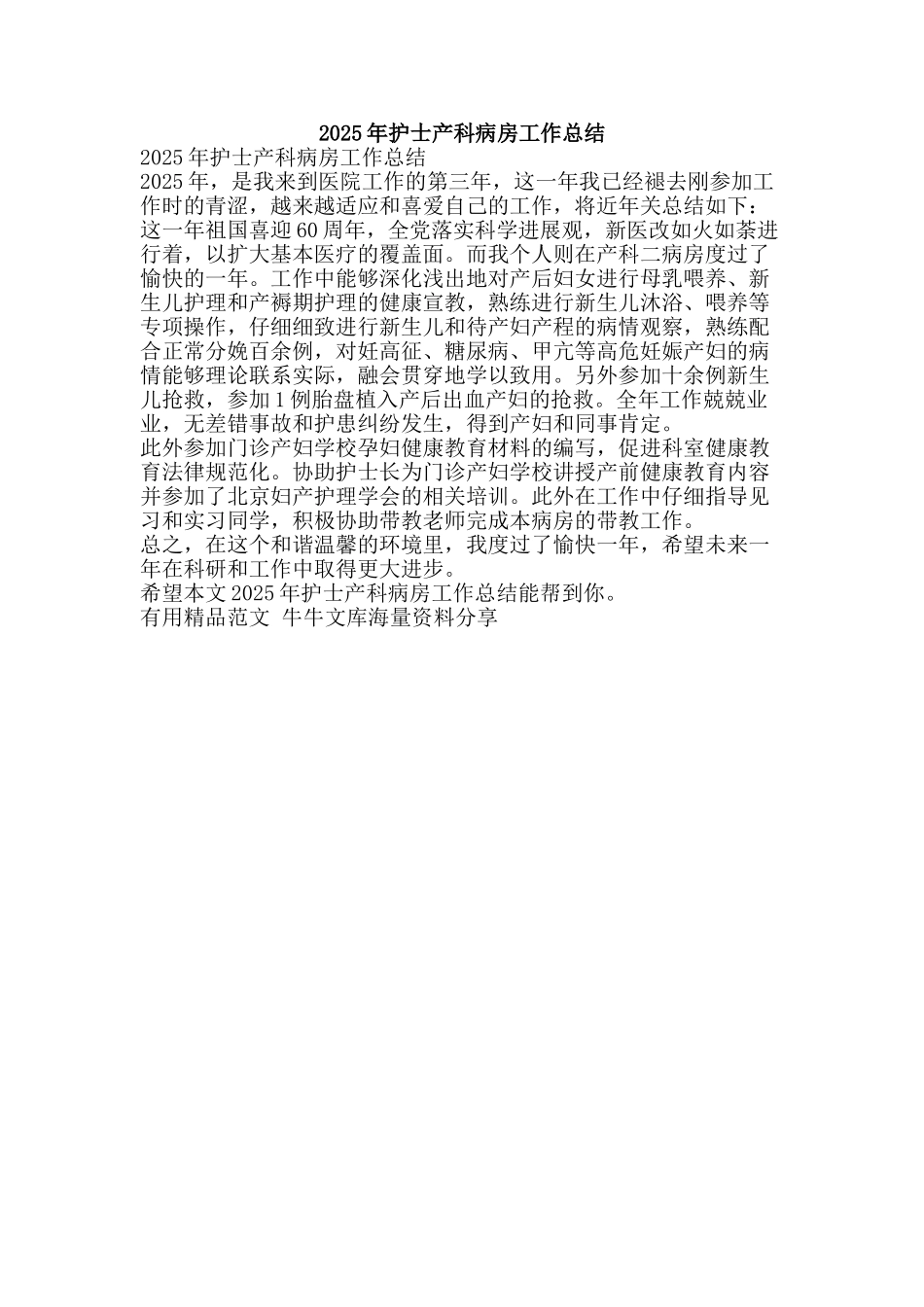 2025年护士产科病房工作总结-精品范文资料_第1页