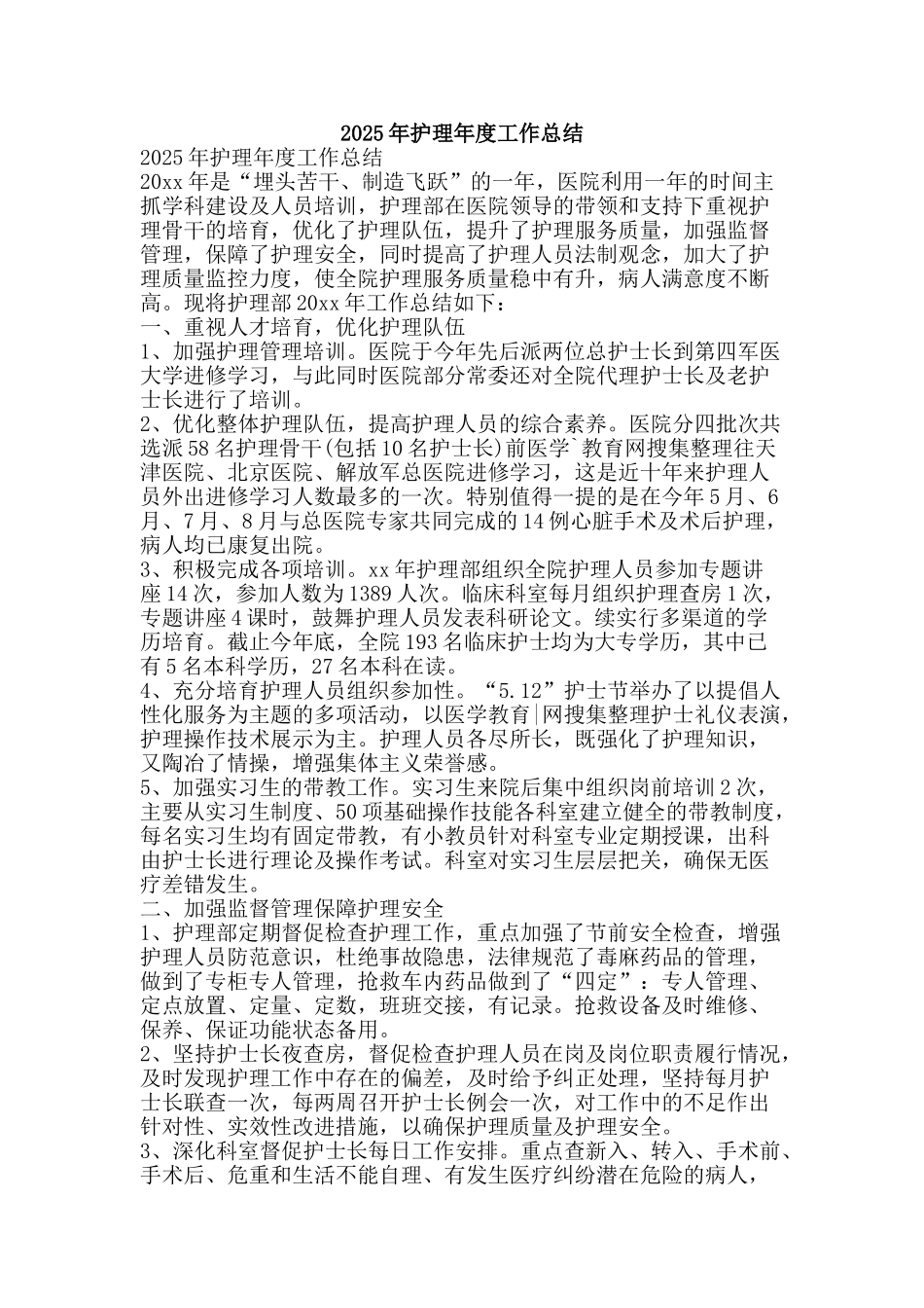 2025年护理年度工作总结-精品范文资料_第1页