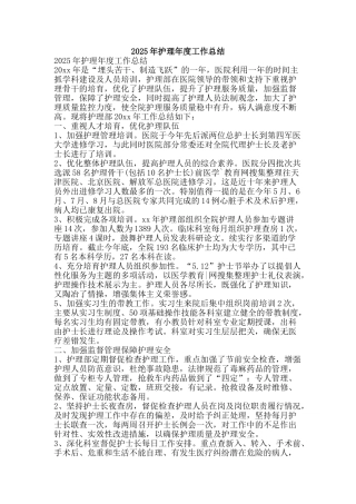 2025年护理年度工作总结-精品范文资料