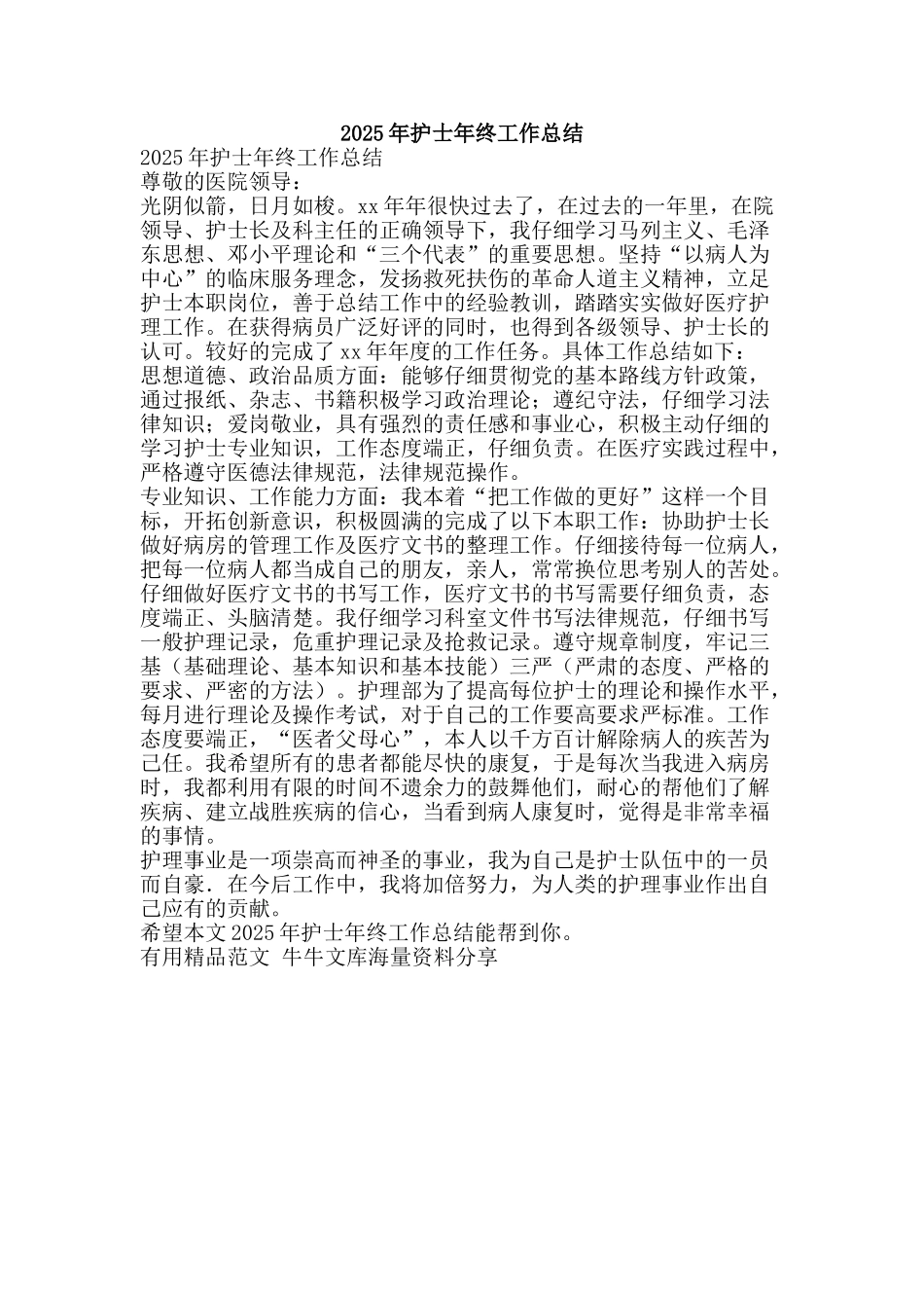 2025年护士年终工作总结-精品范文资料_第1页