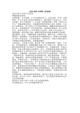 2025年护士年终工作总结-精品范文资料